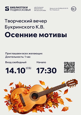Творческий вечер Константина Букринского "Осенние мотивы" состоится в библиотеке им В.В. Королёва 14 октября