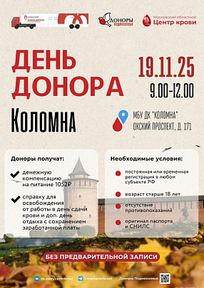 В ДК "Коломна" пройдёт донорская акция