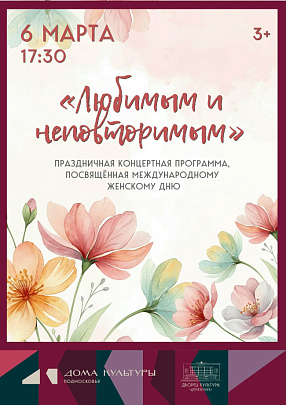 "Любимым и неповторимым"