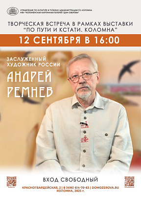 Андрей Ремнёв расскажет коломенцам о своём творчестве