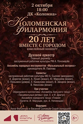 Юбилейный концерт "20 лет вместе с городом" пройдёт 2 октября в ДК "Коломна"