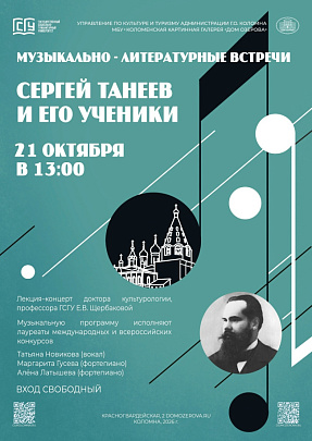 21 октября в Доме Озерова пройдёт лекция-концерт "Сергей Танеев и его ученики"