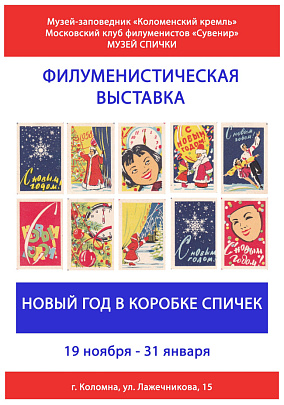 Коломенский краеведческий музей открывает выставку "Новый год в коробке спичек"