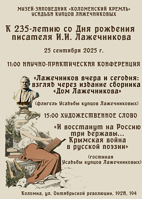 Лажечников вчера и сегодня