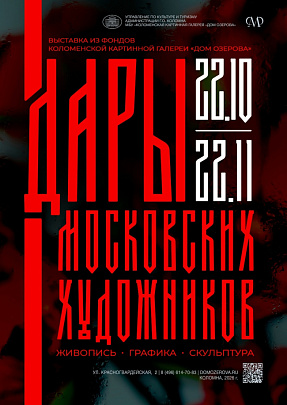 Выставка "Дары московских художников" начнёт свою работу в Доме Озерова с 22 октября 