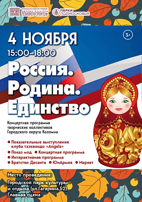 Россия. Родина. Единство