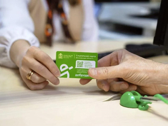 Подмосковье упростило получение социальных карт для льготников