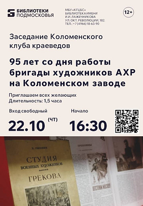 Встреча Коломенского клуба краеведов состоится 22 октября в библиотеке имени Лажечникова