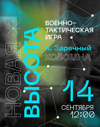 Игра &quot;Высота&quot; снова состоится в Заречном
