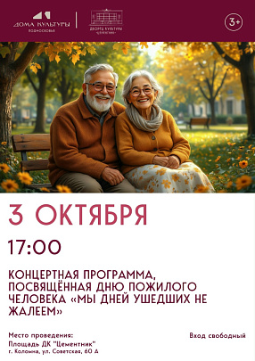 &quot;Мы дней ушедших не жалеем&quot;