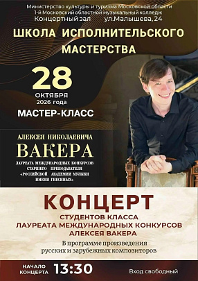 Творческая встреча в рамках проекта "Школа исполнительского мастерства" состоится 28 октября 