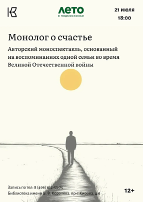 Авторский моноспектакль "Монолог о счастье" состоится в библиотеке имени Королёва 21 июля