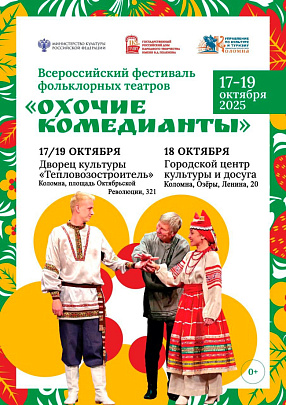 Фестиваль фольклорных театров &quot;Охочие комедианты&quot; пройдёт в Коломне