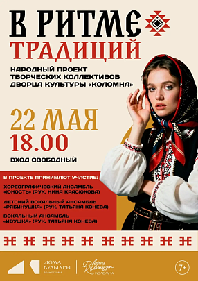 22 мая в ДК "Коломна" состоится концерт творческих коллективов "В ритме традиций" 