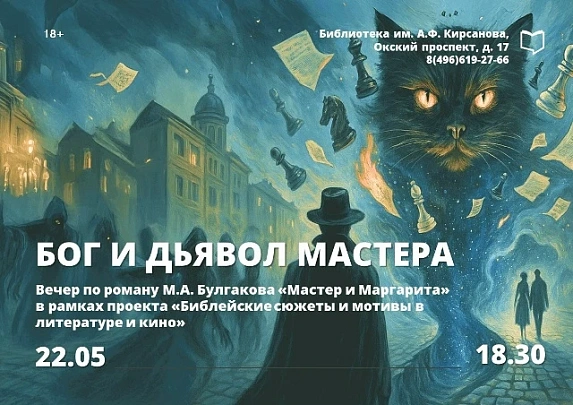 Вечер по роману "Мастер и Маргарита" пройдёт в библиотеке им. Кирсанова