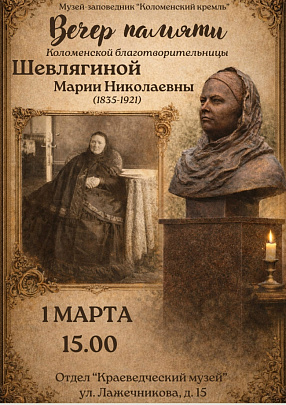 Коломенский краеведческий музей устраивает вечер памяти Марии Шевлягиной