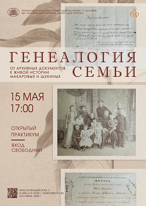 Открытый практикум по генеалогии пройдёт в Доме Озерова 15 мая