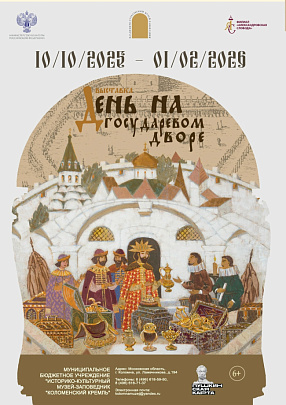 "День на государевом дворе"