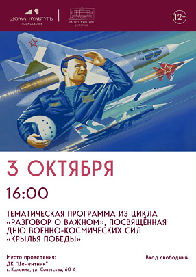В ДК &quot;Цементник&quot; пройдёт программа, посвящённая Дню военно-космических сил РФ