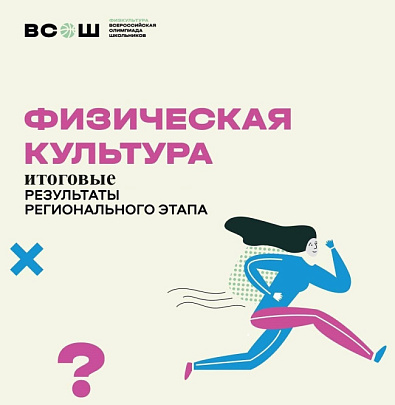 Стали известны результаты Всероссийской олимпиады школьников по физической культуре