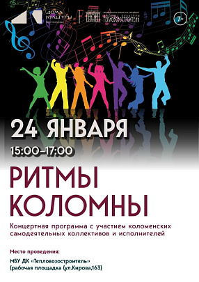 "Ритмы Коломны"