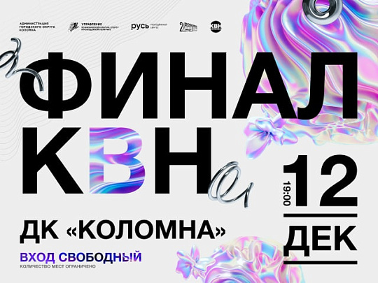 Финал КВН проведут в Коломне