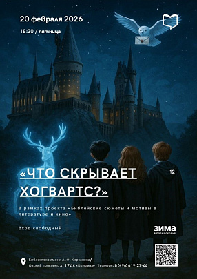 "Что скрывает Хогвартс?" 