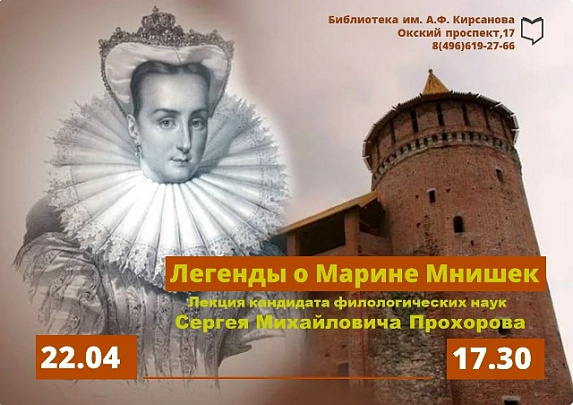 Лекция "Легенды о Марине Мнишек" состоится в библиотеке имени Кирсанова