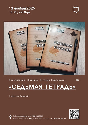 Презентация сборника Евгения Кирсанова "Седьмая тетрадь"