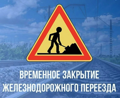 Движение автотранспорта через железнодорожный переезд 111 км будет временно закрыто