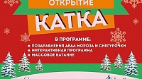 Каток на площади Советской откроется 28 декабря