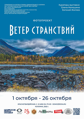 "Ветер странствий"