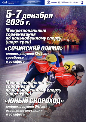 В КЦ "Коломна" пройдут два межрегиональных турнира по шорт-треку