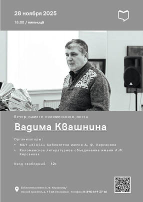 Вечер памяти коломенского поэта Вадима Квашнина состоится в Кирсановке