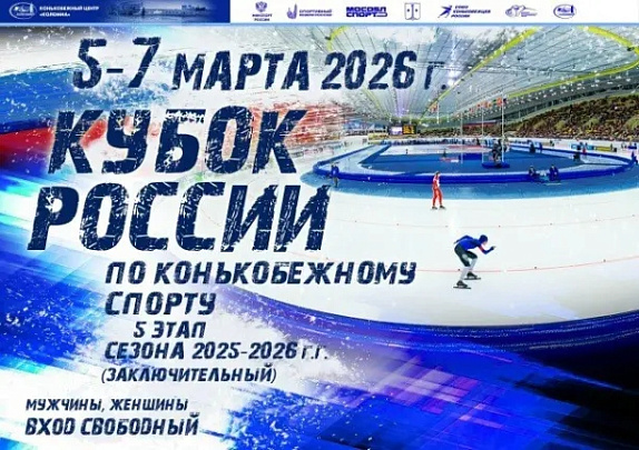 Кубок России по конькобежному спорту