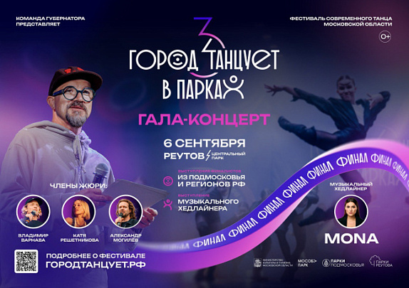 В Подмосковье пройдёт финал конкурса "Город танцует в парках"