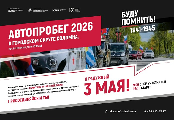 "Автопробег 2026" стартует в городском округе Коломна