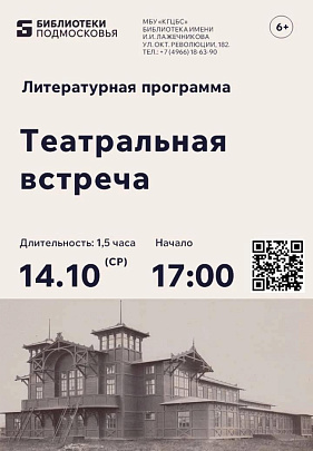 Литературная программа "Театральная встреча" состоится в библиотеке имени И.И. Лажечникова 14 октября