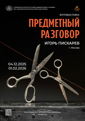 "Предметный разговор" от Игоря Пискарёва