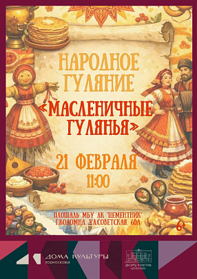 ДК "Цементник" приглашает на "Масленичные гулянья"