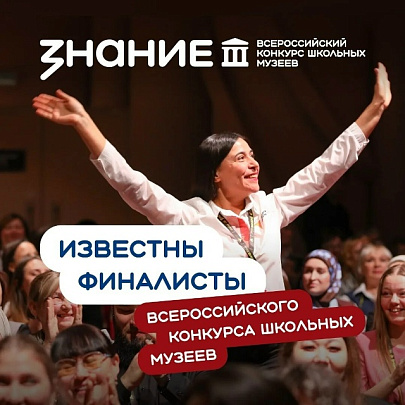 Стали известны финалисты Всероссийского конкурса школьных музеев