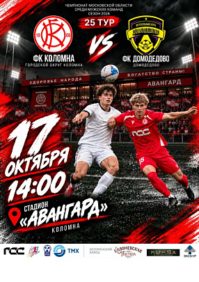 На стадионе "Авангард" 17 октября состоится матч между ФК "Коломна" и ФК "Домодедово"