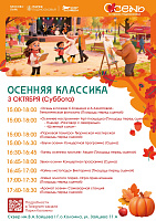 "Осенняя классика"