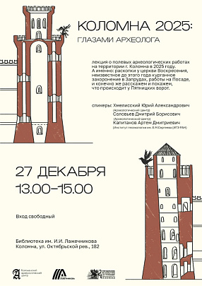 В библиотеке имени Лажечникова пройдёт лекция о новых событиях в жизни археологического сообщества