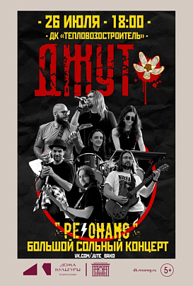 &quot;ДЖУТ&quot; приглашает на большой сольный концерт 6+