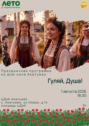 В Акатьево 1 августа пройдёт день села