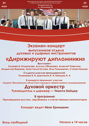 Концерт выпускников пройдёт в 1-м Московском областном музыкальном колледже