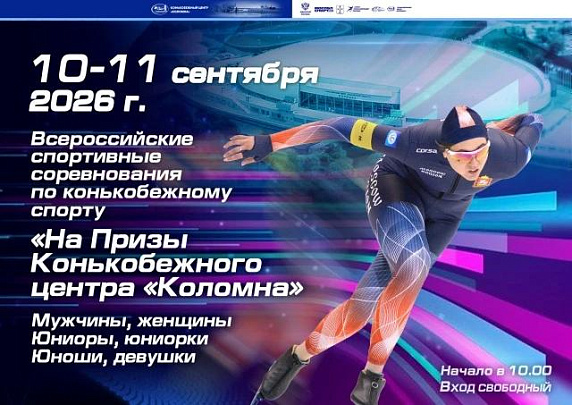 В Конькобежном центре "Коломна" с 9 по 11 сентября пройдут Всероссийские спортивные соревнования по конькобежному спорту