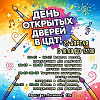 День открытых дверей пройдёт в Центре детского творчества