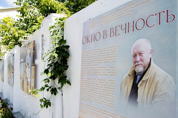 "Окно в вечность"